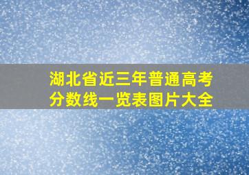 湖北省近三年普通高考分数线一览表图片大全