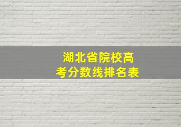 湖北省院校高考分数线排名表