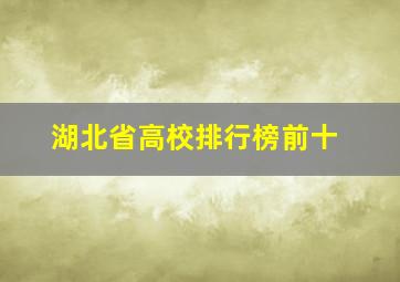 湖北省高校排行榜前十