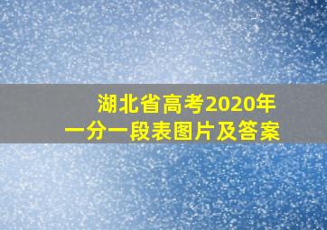 湖北省高考2020年一分一段表图片及答案