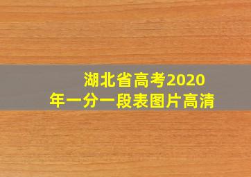 湖北省高考2020年一分一段表图片高清