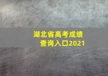 湖北省高考成绩查询入口2021