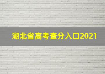 湖北省高考查分入口2021