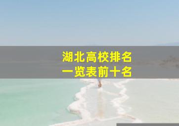 湖北高校排名一览表前十名