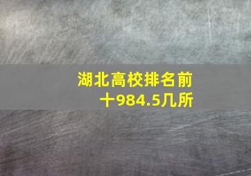 湖北高校排名前十984.5几所