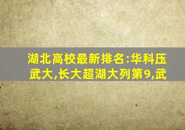 湖北高校最新排名:华科压武大,长大超湖大列第9,武