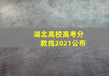 湖北高校高考分数线2021公布