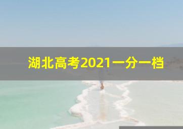 湖北高考2021一分一档