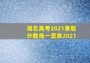 湖北高考2021录取分数线一览表2021