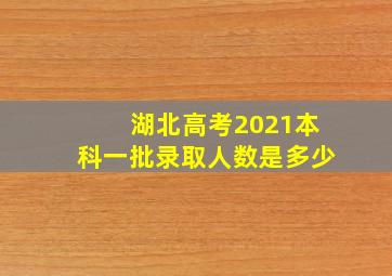 湖北高考2021本科一批录取人数是多少