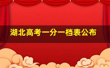 湖北高考一分一档表公布