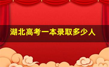 湖北高考一本录取多少人