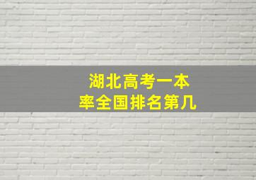 湖北高考一本率全国排名第几