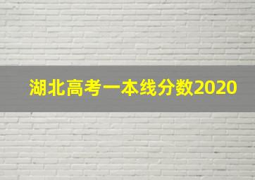 湖北高考一本线分数2020