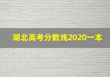 湖北高考分数线2020一本