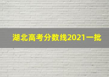 湖北高考分数线2021一批