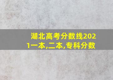 湖北高考分数线2021一本,二本,专科分数