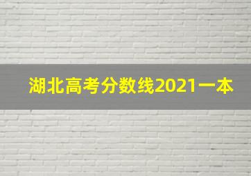 湖北高考分数线2021一本