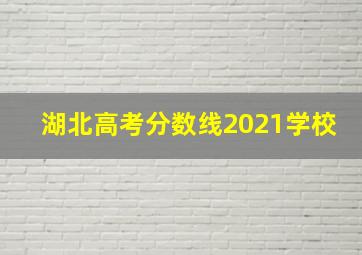 湖北高考分数线2021学校