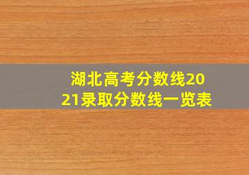 湖北高考分数线2021录取分数线一览表