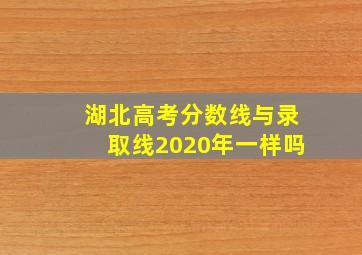 湖北高考分数线与录取线2020年一样吗