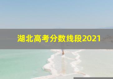 湖北高考分数线段2021