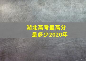 湖北高考最高分是多少2020年