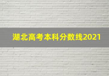 湖北高考本科分数线2021