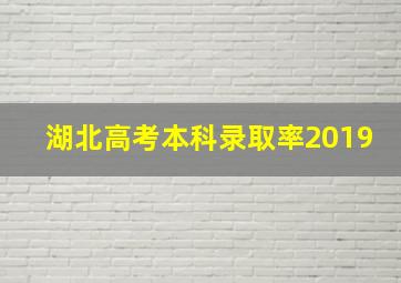 湖北高考本科录取率2019