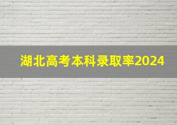 湖北高考本科录取率2024