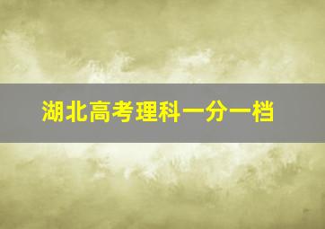 湖北高考理科一分一档