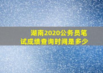 湖南2020公务员笔试成绩查询时间是多少