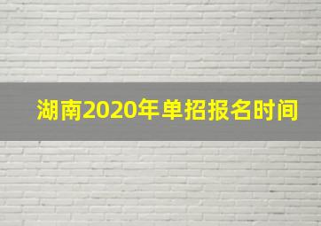 湖南2020年单招报名时间