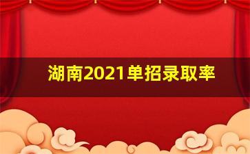 湖南2021单招录取率