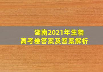 湖南2021年生物高考卷答案及答案解析