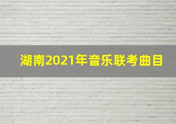 湖南2021年音乐联考曲目