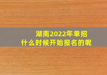 湖南2022年单招什么时候开始报名的呢