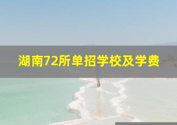 湖南72所单招学校及学费