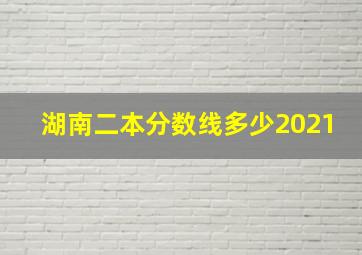 湖南二本分数线多少2021