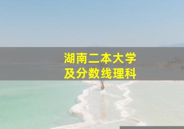 湖南二本大学及分数线理科