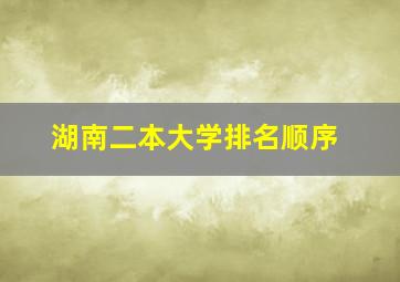 湖南二本大学排名顺序