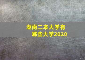 湖南二本大学有哪些大学2020