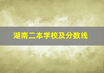 湖南二本学校及分数线