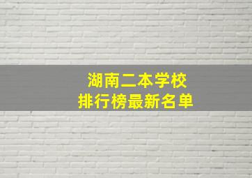 湖南二本学校排行榜最新名单