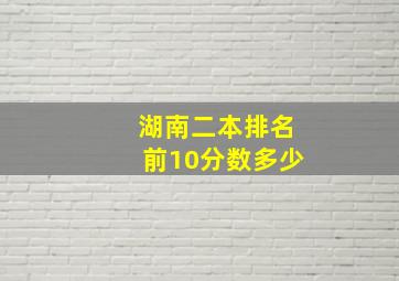 湖南二本排名前10分数多少