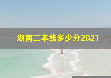 湖南二本线多少分2021