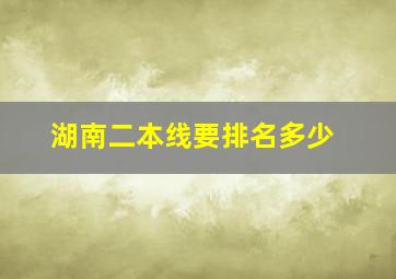 湖南二本线要排名多少