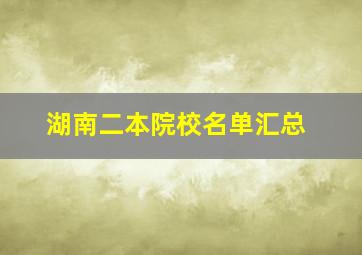 湖南二本院校名单汇总