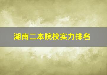 湖南二本院校实力排名