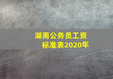 湖南公务员工资标准表2020年